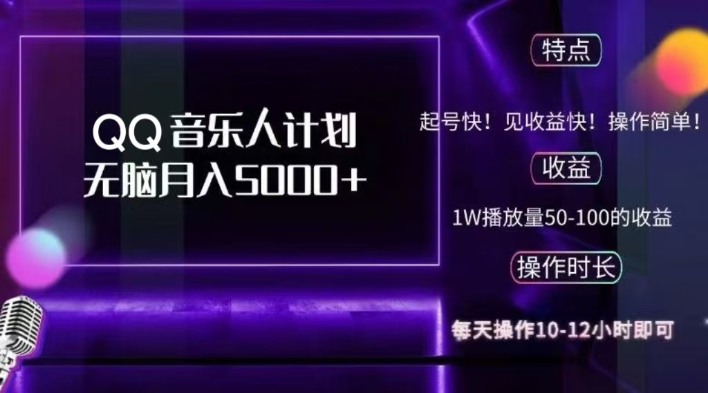 2024 QQ音乐人计划，轻松月入5000+，纯无脑操作，可批量放大操作-多米网络