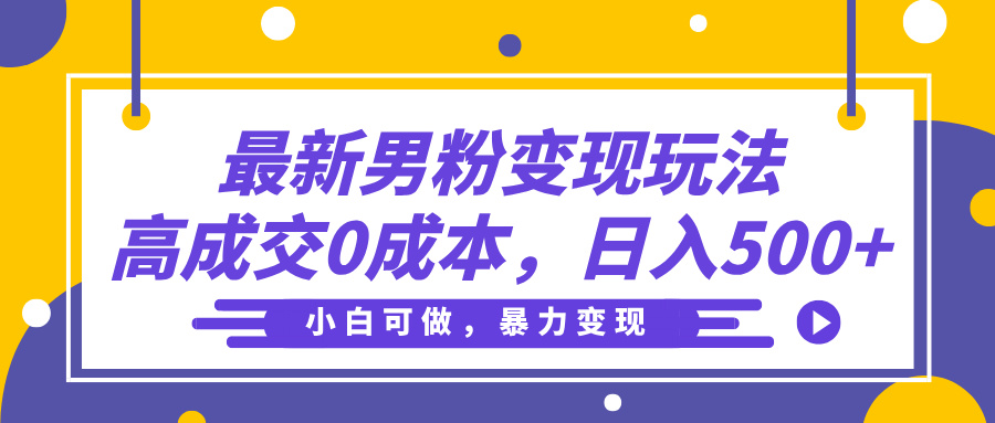 最新男粉变现玩法，高成交0成本，小白可做，轻松日入500+-多米网络