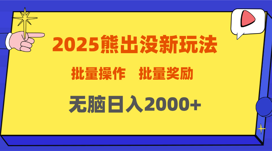 2025新年熊出没新玩法，批量操作，批量收入，无脑日入2000+-多米网络