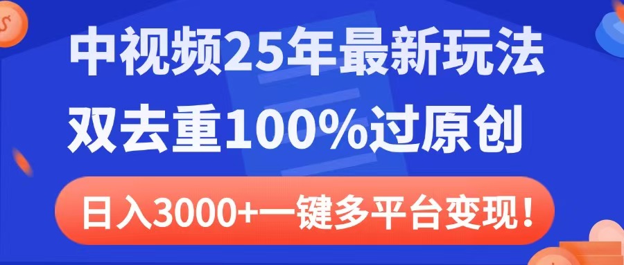 中视频25年最新玩法，双去重100%过原创，日入3000+一键多平台变现-多米网络