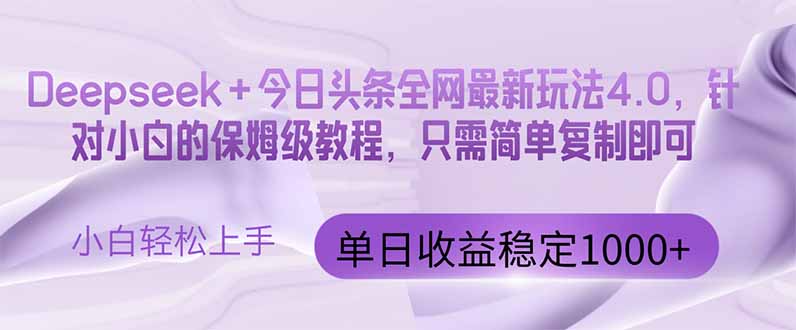今日头条4.0最新版本 Deepseek+今日头条全网最新玩法，单日收益突破100…-多米网络