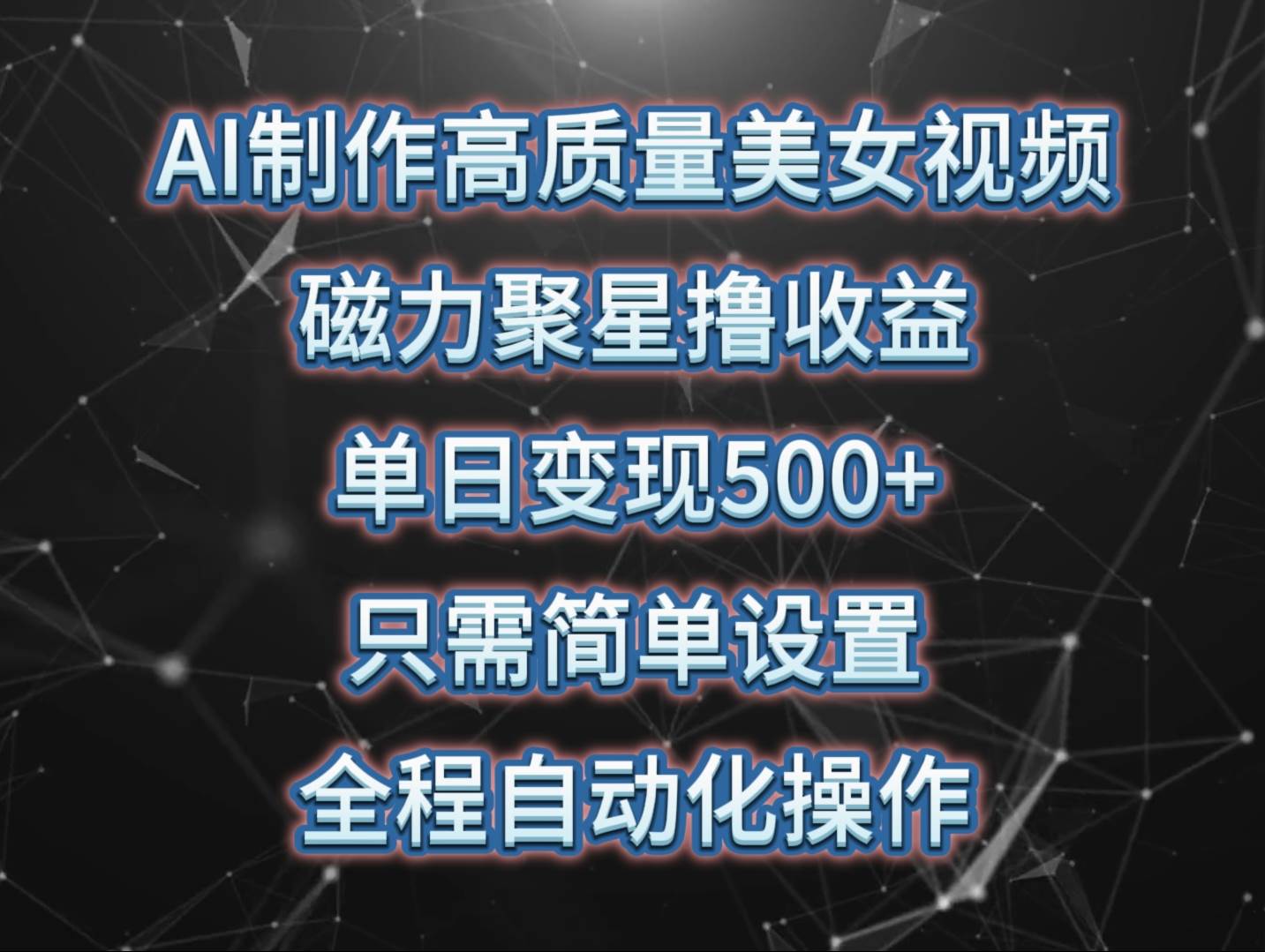 AI制作高质量美女视频，磁力聚星撸收益，单日变现500+，只需简单设置，…-多米网络