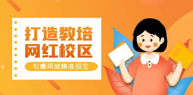 打造教培/网红/校区，引爆同城精准招生【四类视频实操模板】-多米网络
