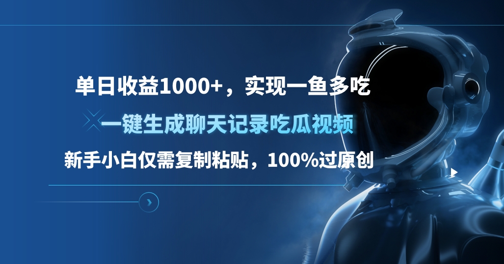 单日收益1000+，一键生成聊天记录吃瓜视频，新手小白仅需复制粘贴，100%过原创，实现一鱼多吃-多米网络