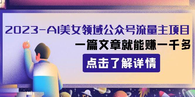 2023AI美女领域公众号流量主项目：一篇文章就能赚一千多-多米网络