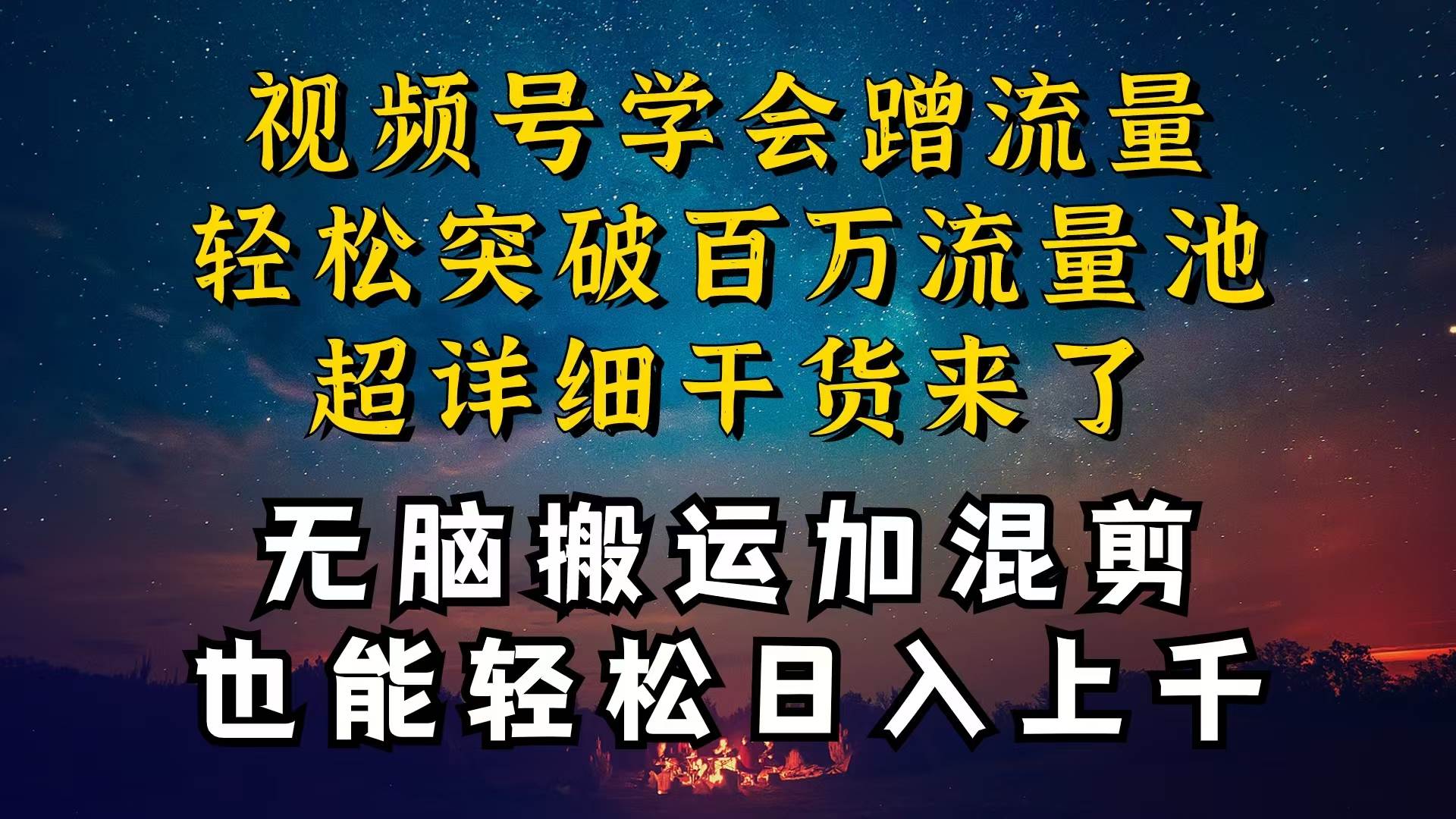 都知道视频号是红利项目，可你为什么赚不到钱，深层揭秘加搬运混剪起号…-多米网络