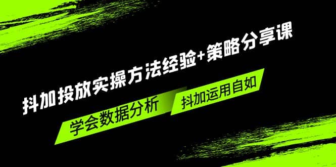 抖加投放实操方法经验+策略分享课，学会数据分析，抖加运用自如-多米网络