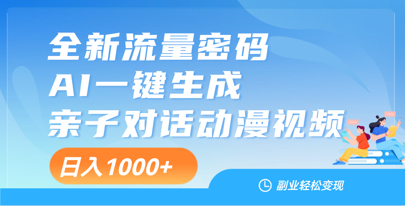 天呐！这个赛道也太香了吧，用AI就可以一键生成亲子教育对话视频-多米网络