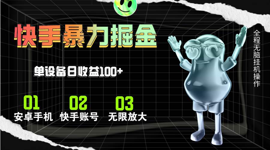 快手磁力无人直播，全自动运行，单号单日收益可达100+-多米网络