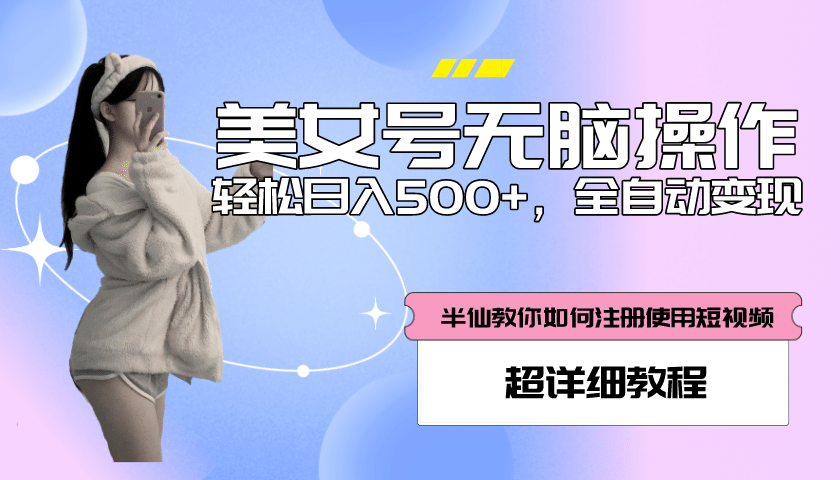 全自动男粉项目，真实数据，日入500+，附带掘金系统+详细搭建教程！-多米网络