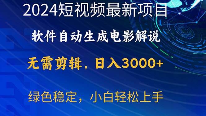 2024短视频项目，软件自动生成电影解说，日入3000+，小白轻松上手-多米网络
