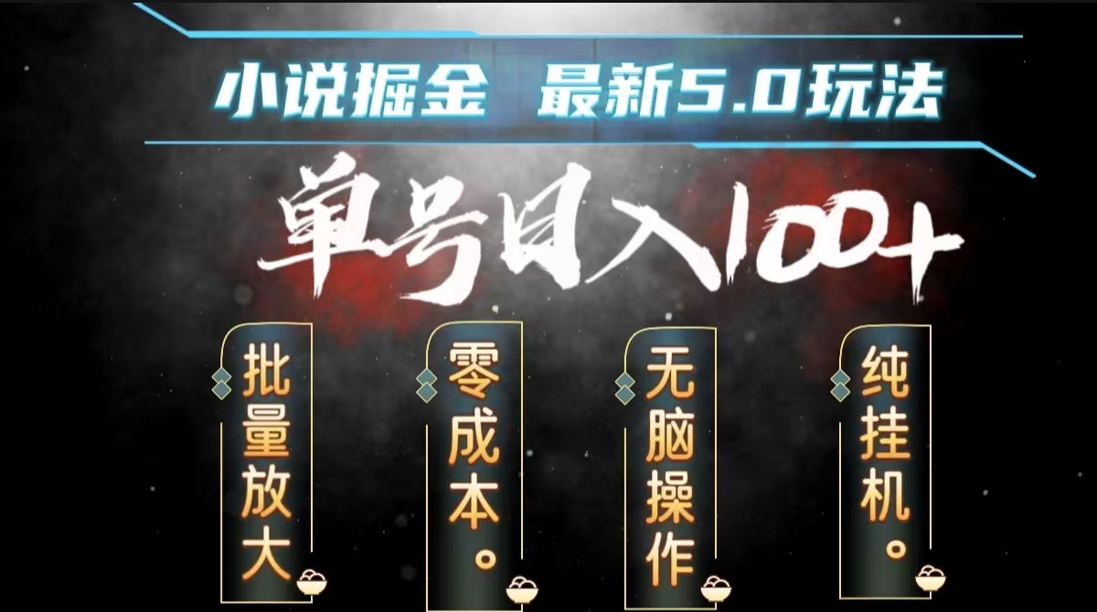 全自动小说撸金，无脑操作，单号日入100+小白轻松上手-多米网络