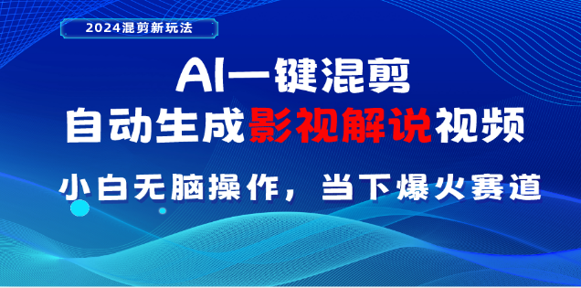 AI一键生成，原创影视解说视频，日入3000+-多米网络