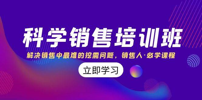 科学销售培训班：解决销售中最难的挖需问题，销售人·必学课程（11节课）-多米网络