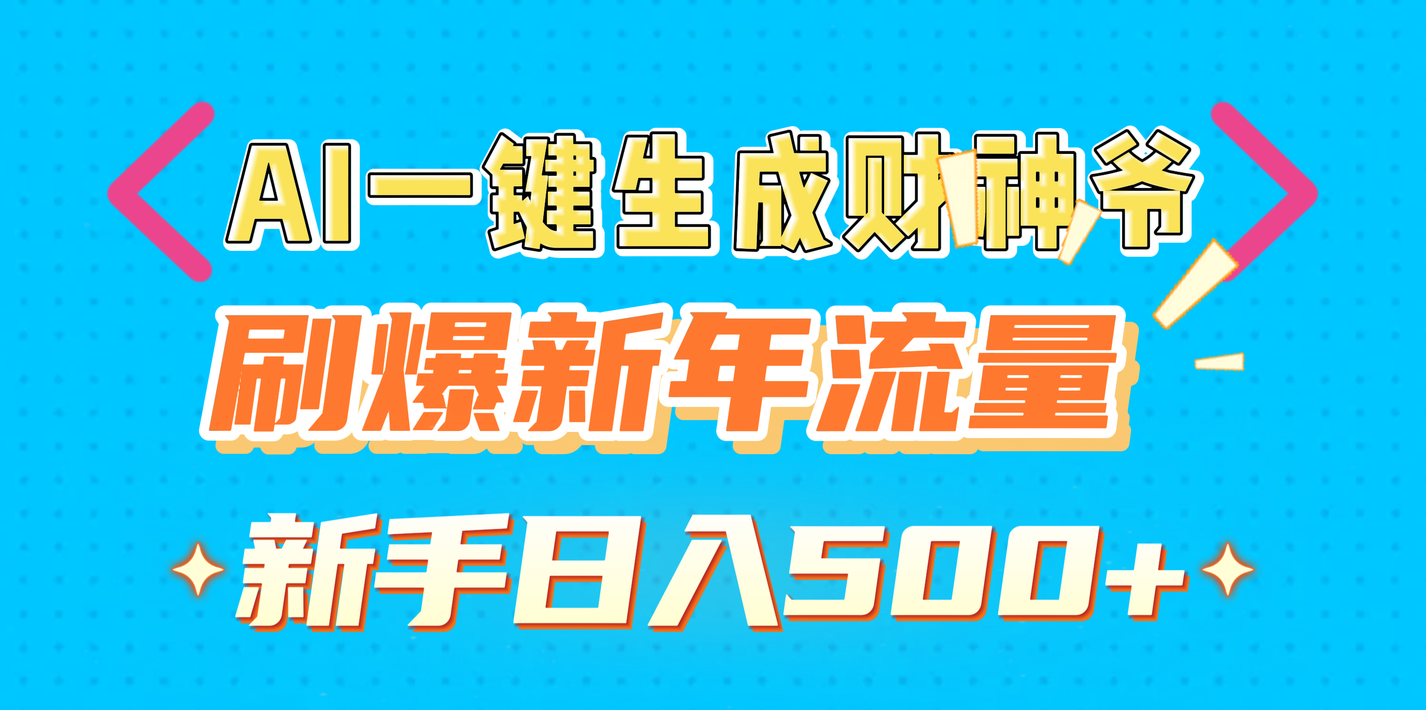 AI一键生成财神爷，刷爆新年流量，新手日入500+-多米网络