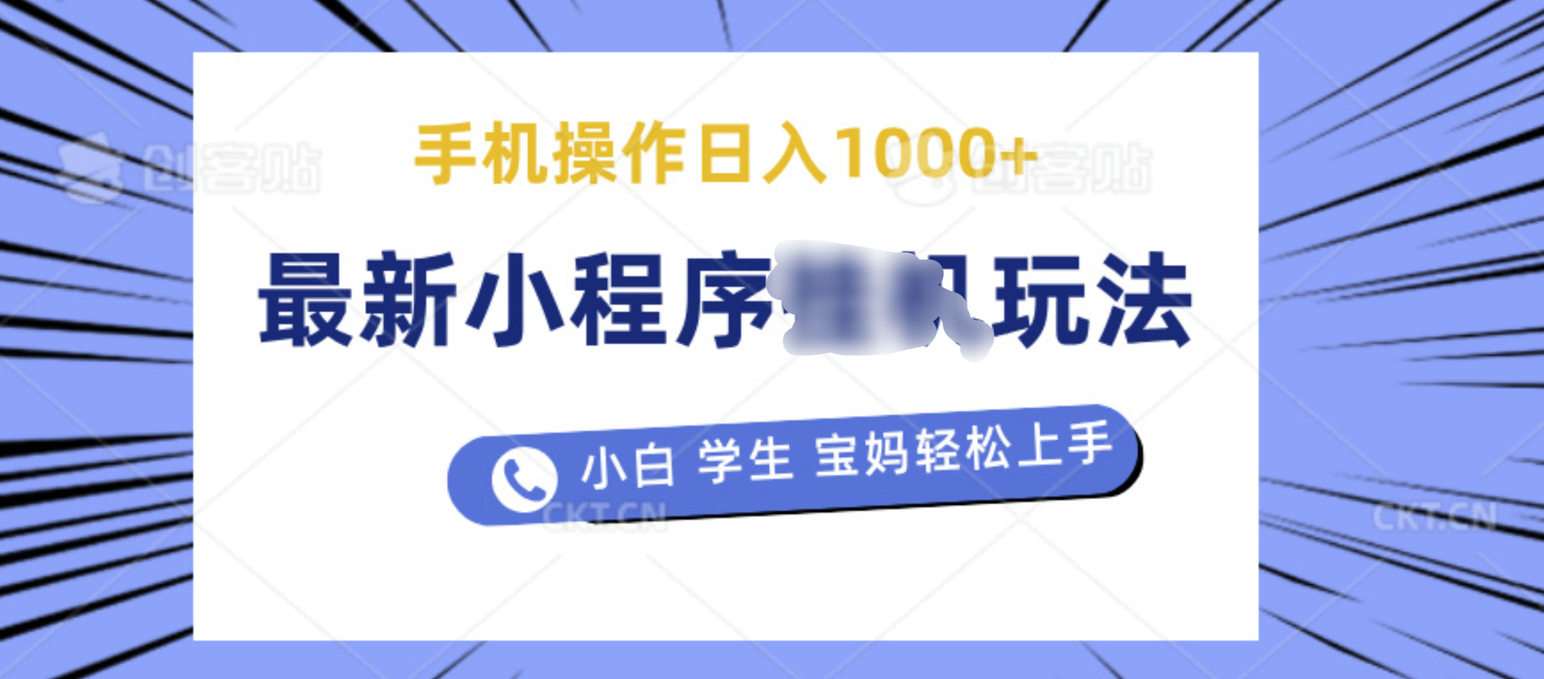 最新小程序挂机玩法 暴力引流变现，手机操作日入900+，操作简单，当天见收益-多米网络