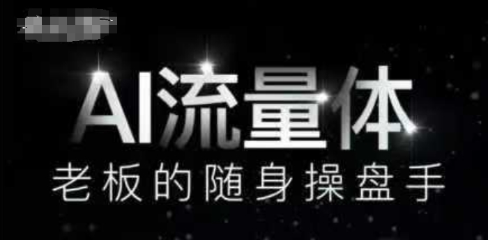 AI流量体-老板的随身操盘手，9个AI数字员工操盘手，覆盖9大内容创作场景，省去9个高级员工的工资-多米网络