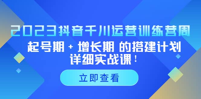 2023抖音千川运营训练营，起号期+增长期 的搭建计划详细实战课-多米网络