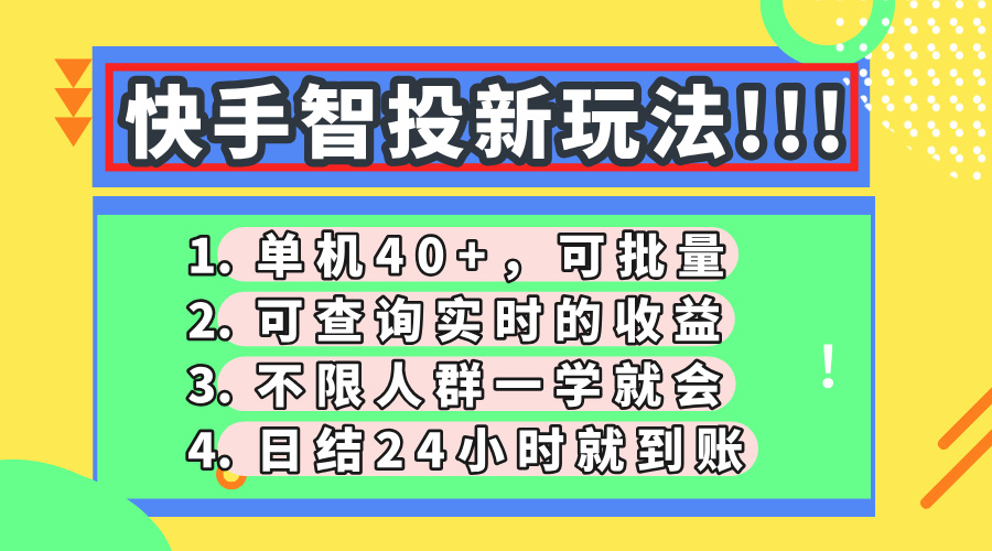 快手智投新玩法，单机日入40+，可批量，可查询实时收益，收益日结24小时到账，零门槛-多米网络