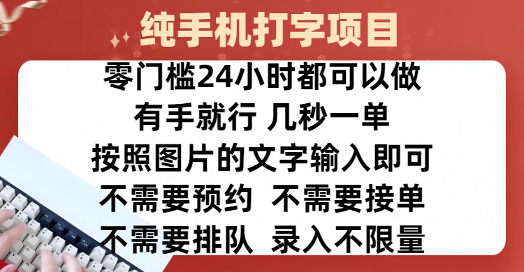全新的赚钱方式，纯手机打字录入项目，按照图片的字输入即可 ，零门槛24小时都可以做，不需要预约 、不需要接单、不需要排队 、项目不限量，操作简单方便，收入方面也是无上限-多米网络