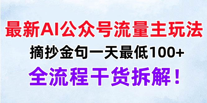 最新AI公众号流量主玩法，摘抄金句一天最低100+，全流程干货拆解！-多米网络