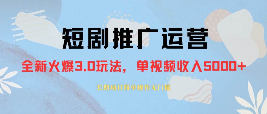 外面收费1980的短剧推广运营，可长期，正规起号，单作品收入5000+-多米网络
