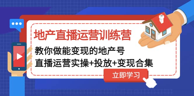 地产直播运营训练营：教你做能变现的地产号（直播运营实操+投放+变现合集）-多米网络
