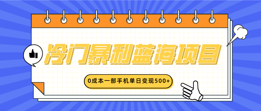 冷门暴利蓝海项目，小红书卖英语启蒙动画，0成本一部手机单日变现500+-多米网络