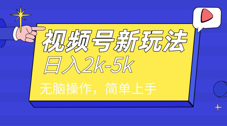 2024年视频号分成计划，日入2000+，文案号新赛道，一学就会，无脑操作。-多米网络