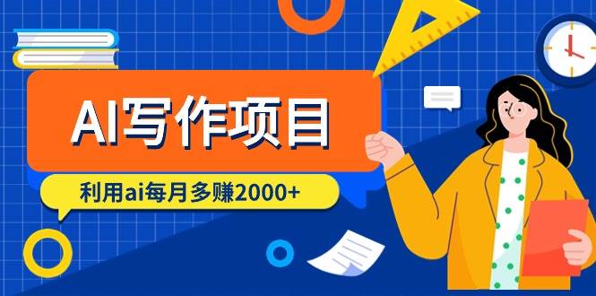 AI写作项目，利用ai每月多赚2000+（9节课）-多米网络