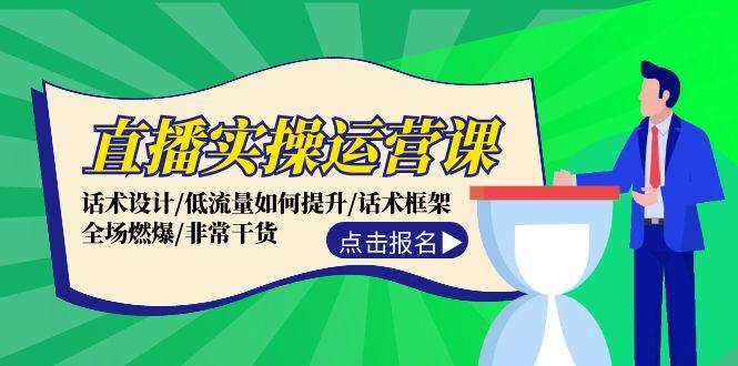 直播实操运营课：话术设计/低流量如何提升/话术框架/全场燃爆/非常干货-多米网络