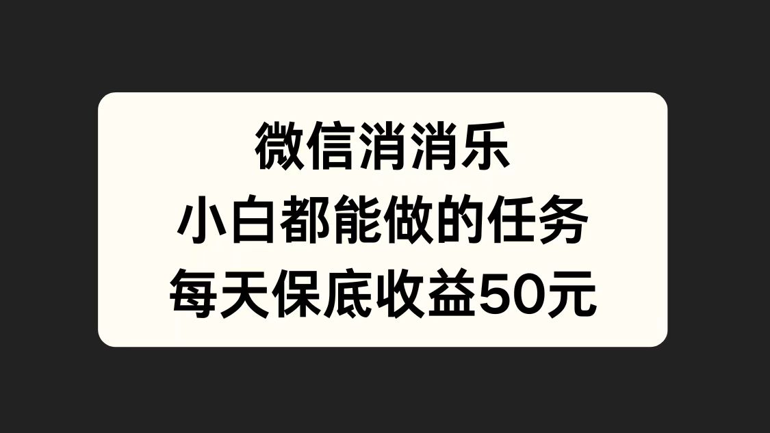 微信消一消，小白都能做的任务，每天收益保底50元-多米网络