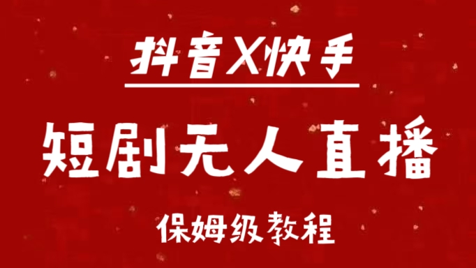 抖音快手短剧无人直播最新保姆级教程来了-多米网络