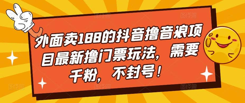 外面卖188的抖音撸音浪项目最新撸门票玩法，需要千粉，不封号-多米网络