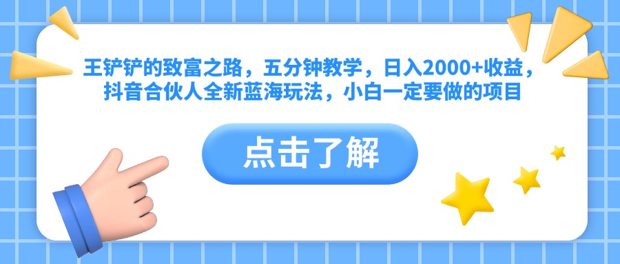 王铲铲的致富之路，五分钟教学，日入2000+收益，抖音合伙人全新蓝海玩法，小白一定要做的项目-多米网络