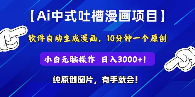 Ai中式吐槽漫画项目，软件自动生成漫画，10分钟一个原创，小白日入3000+-多米网络
