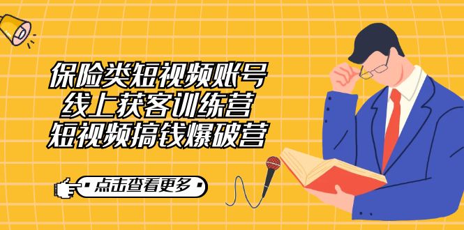 保险类短视频账号线上获客训练营，短视频搞钱爆破营-多米网络