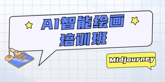 AI智能绘画培训班：从0到1从熟悉AI的工具到熟练生成自己设计作品的AI绘画课-多米网络