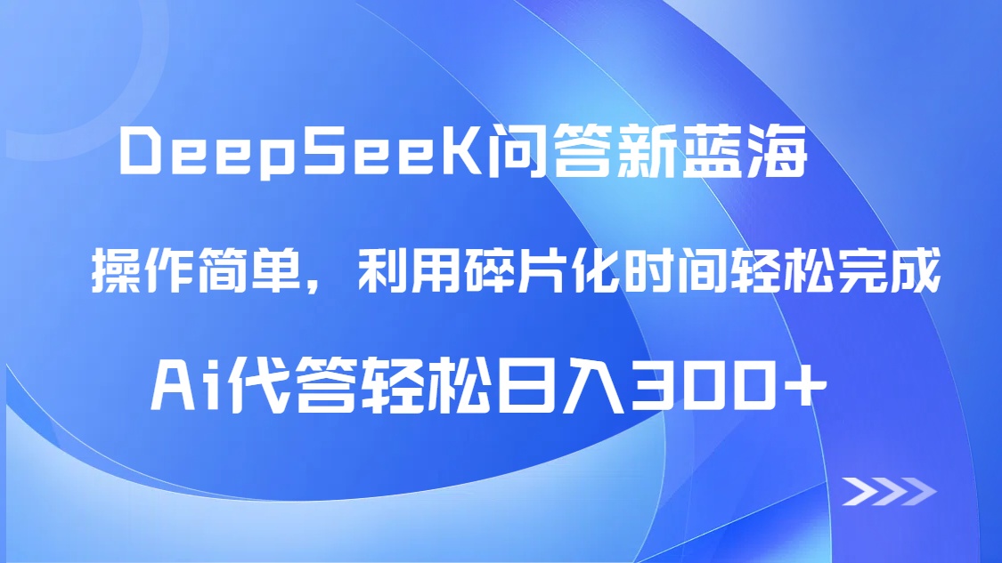 【头条问答新蓝海】DeepSeek回答玩法首曝！碎片化时间，AI代答日入300+…-多米网络