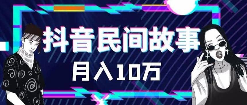 外面卖999的抖音民间故事 500多个素材和剪映使用技巧-多米网络