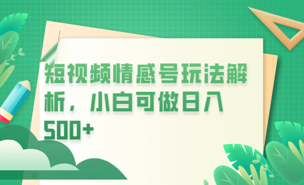 冷门暴利项目，短视频平台情感短信，小白月入万元-多米网络