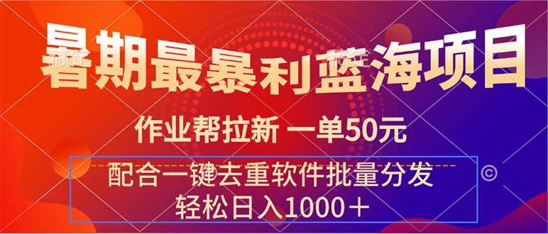 暑期最暴利蓝海项目 作业帮拉新 一单50元 配合一键去重软件批量分发-多米网络