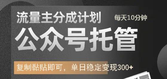 公众号托管计划-流量主分成计划，每天只需发布文章，单日稳定变现300+-多米网络