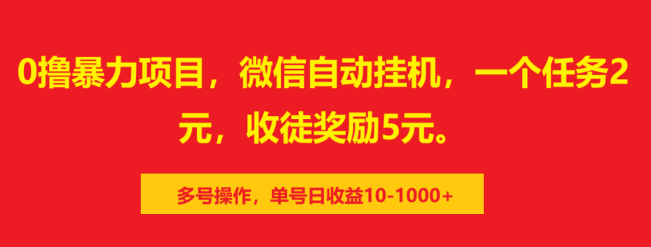 0撸暴力项目，微信自动挂机，一个任务2元，收徒奖励5元。多号操作，单号日收益10-1000+-多米网络