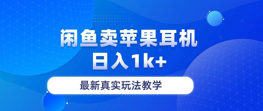 闲鱼卖菲果耳机，日入1k+，最新真实玩法教学-多米网络