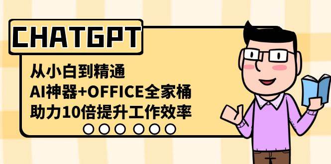 CHATGPT-从小白到精通，AI神器+OFFICE全家桶，助力10倍提升工作效率-多米网络