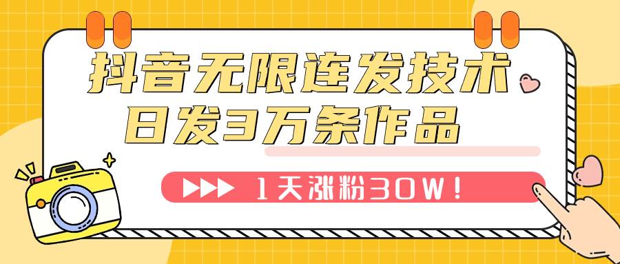 抖音无限连发技术！日发3W条不违规！1天涨粉30W！-多米网络