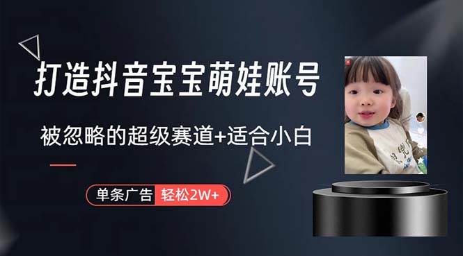 打造抖音宝宝账号，一条广告2W，大部分人忽略的超级赛道，小白简单入手-多米网络