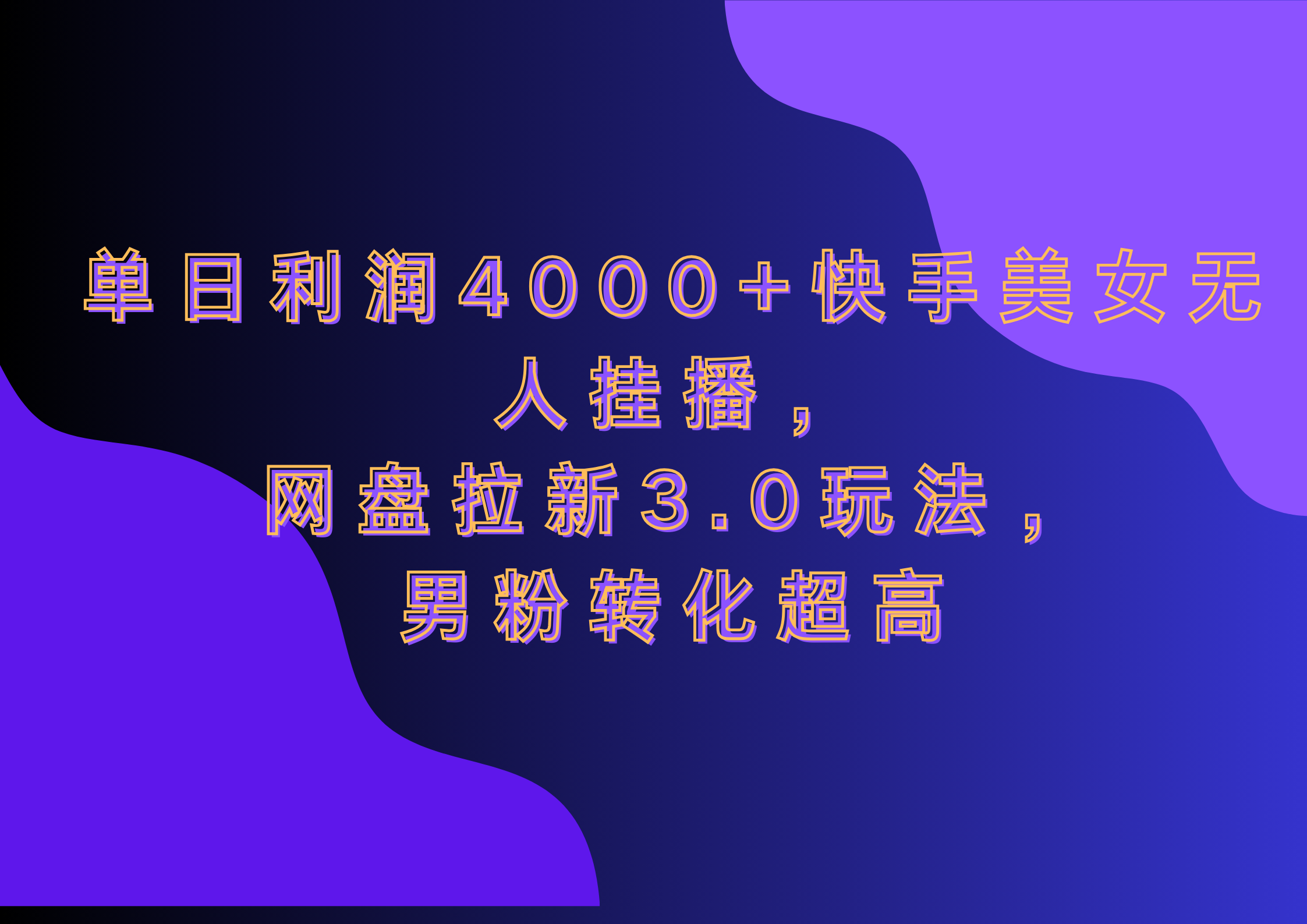 网盘拉新3.0玩法，男粉转化超高，单日利润4000+快手美女无人挂播-多米网络