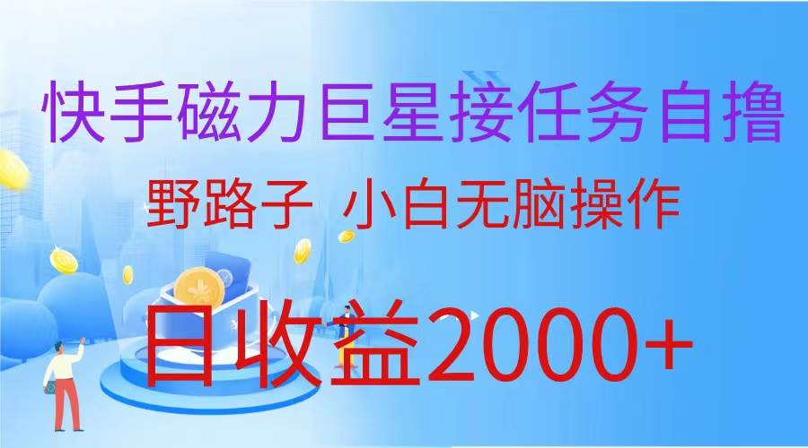 （蓝海项目）快手磁力巨星接任务自撸，野路子，小白无脑操作日入2000+-多米网络